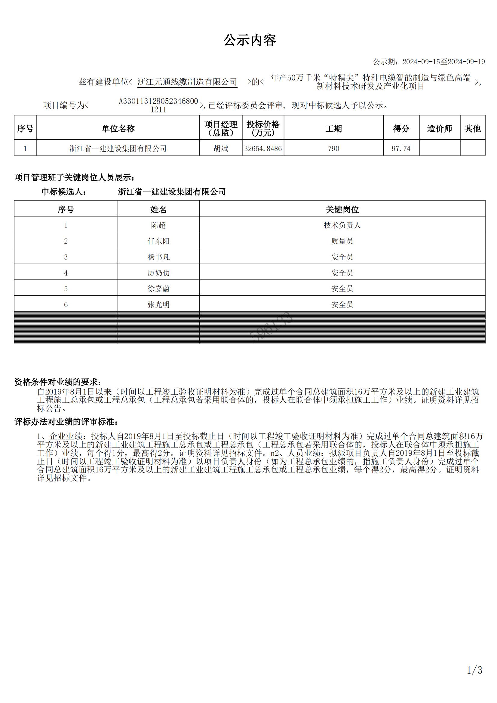 年產(chǎn)50萬千米“特精尖”特種電纜智能制造與綠色高端新材料技術(shù)研發(fā)及產(chǎn)業(yè)化項(xiàng)目中標(biāo)候選公示_00.jpg